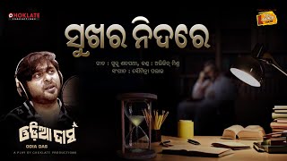 ସୁଖର ନିଦରେ || Sukhara Nidare || Odia Das Play || Abhijeet Mishra || Saumitri Palai || Guru Satpathy