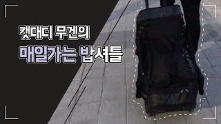 캣대디 무겐의 매일매일 길냥이 밥주기