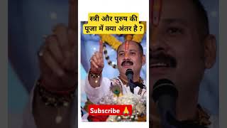 स्त्री और पुरुष की पूजा में क्या अंतर है #harharmahadev #katha #pradeepmishrajikeupay #yt #trending