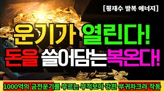 2023년 재수운수대통을 여는 가장 빠른방법!ㅣ재복을 강하게 끌어당기는 부귀차크라가 바로 작동합니다!ㅣ오늘3분투자로 좋은에너지 받아가세요!