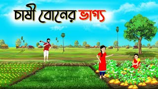 চাষি বোনের ভাগ্য | বাংলা কার্টুন | Bangla Golpo | Thakurmar Jhuli | SoftBrush Animations