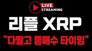 [리플 XRP] 긴급속보! LIVE \