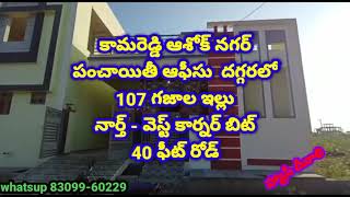 Kamareddy new house for sale ||ఆశోక్ నగర్||పంచాయతీ ఆఫీస్ దగ్గరలో ||107 గజాలు నార్త్ -వెస్ట్||45lakhs