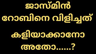 ജാസ്മിൻ റോബിനെ വിളിച്ചത്  കളിയാക്കാനോ അതോ......?