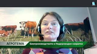 Агротема: Биопроизводството в Нидерландия накратко, автор: Автор: Петя Петкова-Пенчева