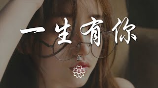 藍 - 一生有你（女生版）『可知一生有你我都陪在你身邊』【動態歌詞Lyrics】