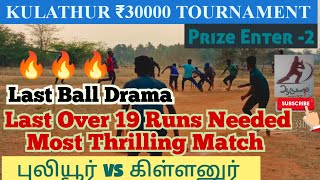 Cricket|Puliur vs Killanur |Kulathur 30k Tournament|‎@aadukalam3307  #indvsaus #ipl #wipl