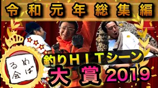 【メバル会元年】#16 笑いあり涙あり!? 2019年\