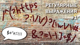 Регулярные выражения #1 | Квантификаторы, якори, специальные символы