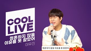 쿨룩 LIVE ▷ 이무진 '청혼하지 않을 이유를 못 찾았어' 라이브 / [하하의 슈퍼라디오] | KBS 241224 방송