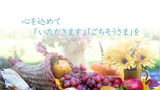 耳で聴くみやざき中央新聞　『心を込めて「いただきます」「ごちそうさま」を』　朗読～広末由美