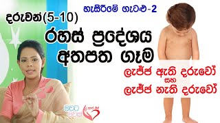 දරුවන් ලිංගික අවයව ස්පර්ශ කිරීම - Toddler Masturbation | Ape Miss - අපේ මිස් | Shyamalee Pathirage