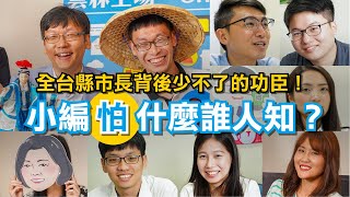 【遠見城市學】全台縣市長背後少不了的功臣！小編怕什麼誰人知？