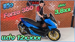 รีวิว Forza 350 เเต่งเต็ม ท่อ SC ลั่นๆ