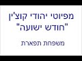 חודש ישועה פיוט לשבת ראש חודש כמנהג יהודי קוצ ין