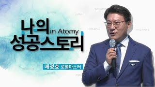 [#리더환영사]나의 성공스토리ㅣ배정효