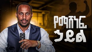 አንተ ትሰራለህ ጠላቶችህም ያፍራሉ | Alemayehu Negash