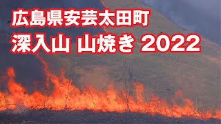 2022年 広島県安芸太田町 深入山山焼き