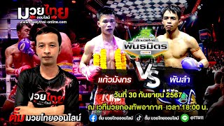 วิจารณ์มวย ศึกมวยไทยพันธมิตร |ตั้มมวยไทยออนไลน์| วันจันทร์ที่ 30 กันยายน 2567