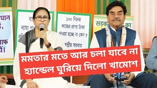 মমতার ভাবনা থেকে সরে গেলেন অভিনেতা তৃণমূল সাংসদ শত্রুঘ্ন সিনহা