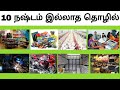 Top 10 Profitable Business ideas in Tamil | Best 2022 business ideas | Low investment ideas