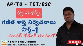 AP/TG - TET/DSC |#trimethods | గణితశాస్త్ర నిర్వచనాలు - పార్ట్ 1 | సూపర్ కోడింగ్ రూపం లో |