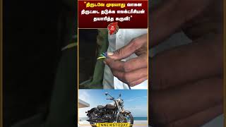 திருடவே முடியாது வாகன திருட்டை தடுக்க எலக்ட்ரீசியன் தயாரித்த கருவி #erode #bike Tn News Today