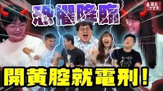 【面白】 第一次有女生來挑戰！第五屆一開黃腔就電刑ft.小蓉包