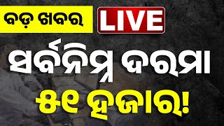 🔴 LIVE | ସର୍ବନିମ୍ନ ଦରମା ୫୧ ହଜାର  | Kanak News