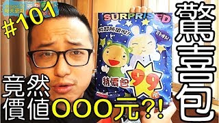 《驚喜包》驚喜包?!台灣童年回憶?!竟然價值...OOO元!?《AnsonTV》