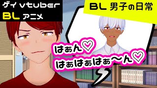 【BLアニメ（BLボイス）】はんっ♡きのこ・・・おっきぃ♡_BL男子の日常。第20話【ゲイvtuber】須戸コウ