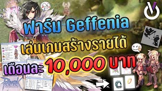 Ragnarok ฟาร์ม Geffenia เล่นเกมสร้างรายได้ เดือนละ 10,000 บาท !!!