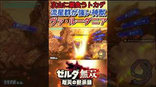 【ゼルダ無双 厄災の黙示録】最強の神獣ヴァ･ルーダニアがヤバすぎたwwwww【ゲーム実況】#shorts #ゼルダ無双 #厄災の黙示録