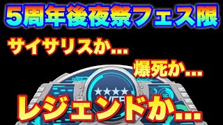 【実況ガンダムウォーズ】5周年後夜祭フェス限ガシャ回します「サイサリスか...爆死か...レジェンドか...」