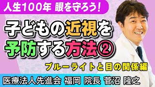 【専門医が解説】ブルーライトと目の関係ってどうなの？【子供の近視】