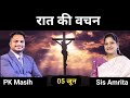 Night Bible Verse ll रात की वचन ll Jesus Prayer ll Amrita Prayer ll 