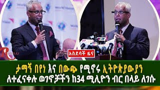 Ethiopia-አስደሳች ዜና ታማኝ በየነ ለተፈናቀሉ ወገኖቻችን ያሰባሳበውን ገንዘብ አስረከበ