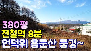 양평토지매매[매물번호 500번] 용문전철역 8분 마을 안쪽 언덕위 용문산 풍경 /오수 상수도 연결 가능한 토지