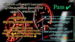 Learners License Malayalam, പുതിയ എലാ speed limit കളും അവയെല്ലാം പഠിച്ചു വെക്കാനുള്ള Trick സുകളും