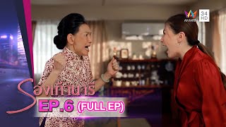 รองเท้านารี | EP.6 | FULL EP