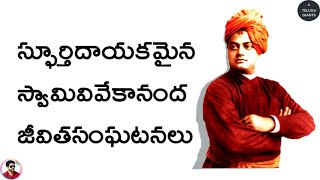 స్వామివివేకానంద జీవిత సంఘటనలు|Life changing thoughts of swami vivekananda in Telugu|TeluguGiants#10