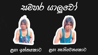 සමහර යාළුවෝ | sinhala meme one #sinhala #slmemes