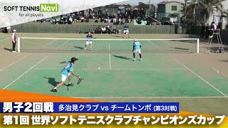 第1回 世界ソフトテニスクラブチャンピオンズカップ 男子/2回戦  多治見クラブ vs チームトンボ(加藤・神戸vs 小島・渡邉)