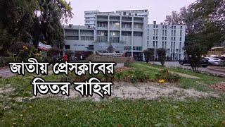 জাতীয় প্রেসক্লাব ১৯৫৪ সালে প্রতিষ্ঠিত হয়