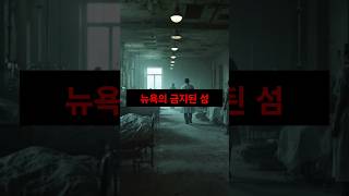 뉴욕의 금지된 섬, 150년 동안 버려진 이유 #mystery