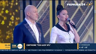 Дмитрий Гордон и Алеся Бацман – "Вінчані зорями"