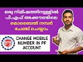 pf/epf mobile number change malayalam | how to add/change mobile number in pf account malayalam