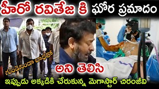 కన్నీళ్లు పెట్టుకుంటూ కొద్ది సేపటి క్రితమే హీరో రవితేజ ఇంటికి చేరుకున్న మెగాస్టా చిరంజీవి#tfitelugu