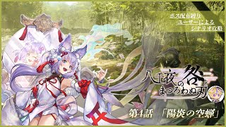 【アナザーエデン】※ネタバレ注意/配布キャラ縛りで挑戦！/東方外典4話「八千夜の咎とまつろわぬ刃」 #1【#惡羽けい 】