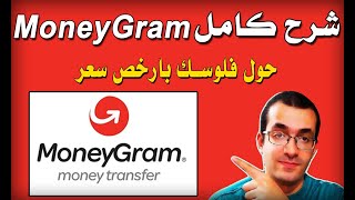 طريقة استلام و ارسال الأموال عبر الموني جرام - بديل ويسترن يونيون | MoneyGram Money Transfer